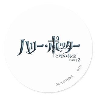 Harry Potter Japanese Classic Round Sticker