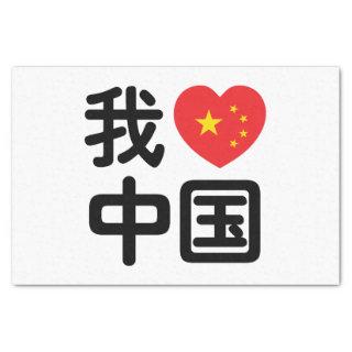 I Heart [Love] China 我爱中国 Chinese Hanzi Language Tissue Paper