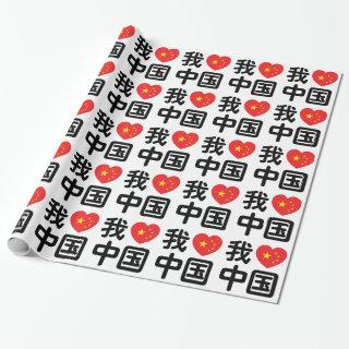 I Heart [Love] China 我爱中国 Chinese Hanzi Language