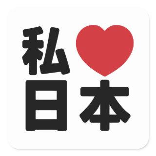 I Heart [Love] Japan 日本 [Nihon / Nippon] Square St Square Sticker