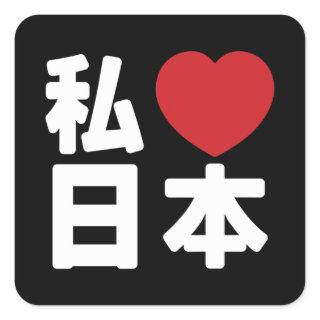 I Heart [Love] Japan 日本 [Nihon / Nippon] Square St Square Sticker