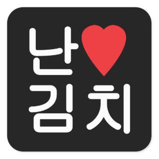 I Heart [Love] Kimchi 김치 Square Sticker