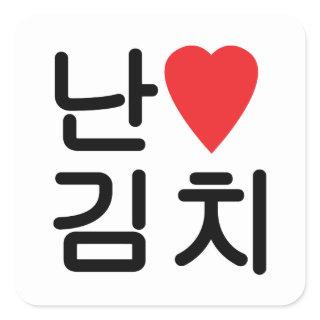 I Heart [Love] Kimchi 김치 Square Sticker