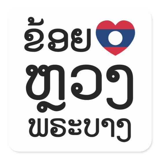 I Heart (Love) Luang Prabang, Laos Language Script Square Sticker
