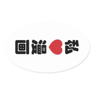 I Heart [Love] Manga 漫画 // Nihongo Japanese Kanji Oval Sticker