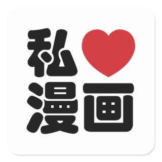 I Heart [Love] Manga 漫画 // Nihongo Japanese Kanji Square Sticker