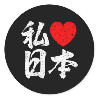 I Love Japan In Japanese Words (Kanji Writing) Classic Round Sticker