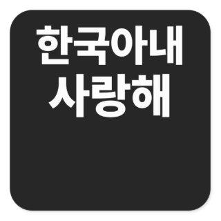 I Love my Korean Wife written in Korean Hangul Square Sticker