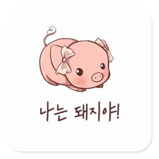 I'm a Pig in Korean Square Sticker