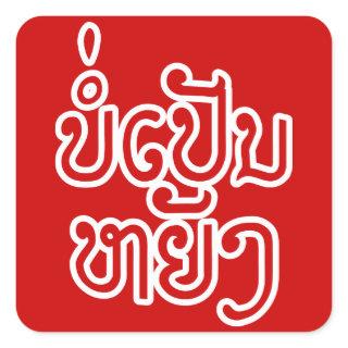It's OK ♦ Bor Pen Yang in Laos / Laotian Script ♦  Square Sticker