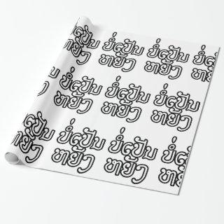 It's OK ♦ Bor Pen Yang in Laos / Laotian Script ♦
