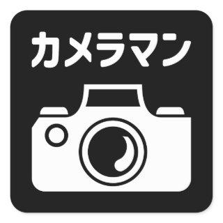 Japanese Camera Man | カメラマン Square Sticker