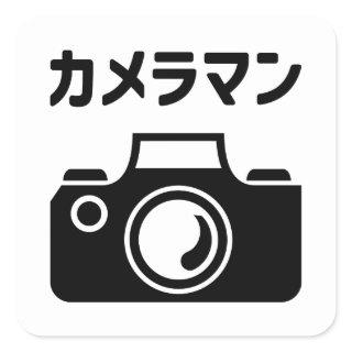 Japanese Camera Man | カメラマン Square Sticker