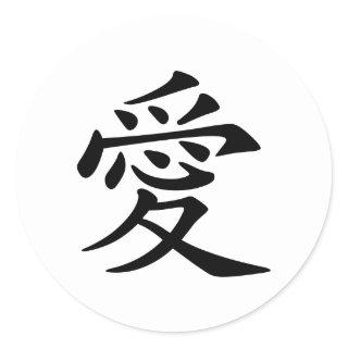 Japanese - Chinese Love  "Ai" Symbol (愛) Classic Round Sticker