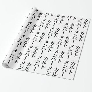 Japanese Cult Member | カルトメンバー