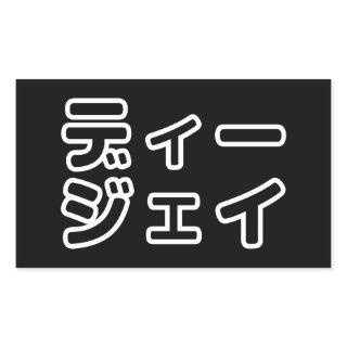 Japanese DJ 日本のヒップホップディージェイ Rectangular Sticker
