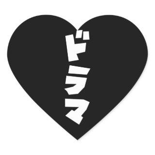 Japanese Drama ドラマ Japan Katakana Language Heart S Heart Sticker