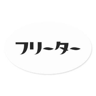 Japanese Freeter // フリーター Nihongo Language Oval Sticker