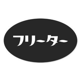 Japanese Freeter // フリーター Nihongo Language Oval Sticker