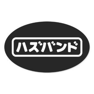 Japanese Husband ハズバンド Hazubando Nihongo Language Oval Sticker