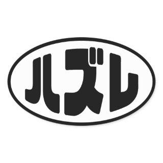 Japanese Loser ハズレ Hazure Nihongo Slang Oval Sticker