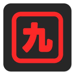 Japanese Number Nine 九 【Kyu】 Kanji Square Sticker