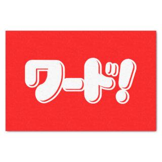 Japanese Word! ワード! Tissue Paper