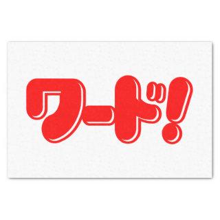 Japanese Word! ワード! Tissue Paper
