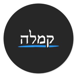 Kamala Harris 2024 Hebrew Jews Vote For Kamala Pre Classic Round Sticker