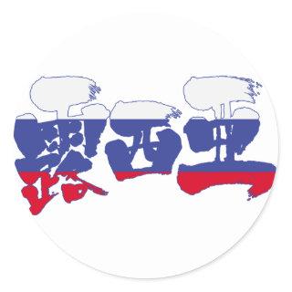 [Kanji] Russia Classic Round Sticker