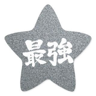 [Kanji] strongest Star Sticker