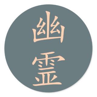 Kanji- Yuurei (Ghost) Classic Round Sticker