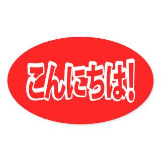 Konnichiwa! Japanese Hello! こんにちは Nihongo Language Oval Sticker