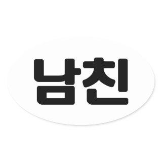 Korean Boyfriend 남친 Namchin | Hangul Language Oval Sticker