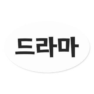 Korean Drama 드라마 Korea Hangul Language Oval Sticker