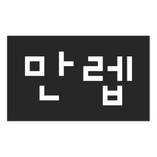 Korean Expert 만렙 Manleb | Hangul Language Rectangu Rectangular Sticker