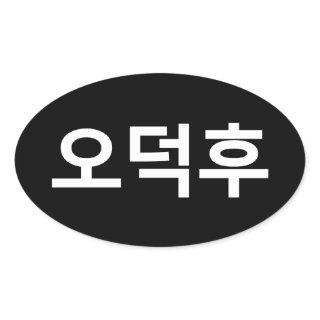 Korean Fan O-Deokhu 오덕후 Hangul Language Oval Sticker