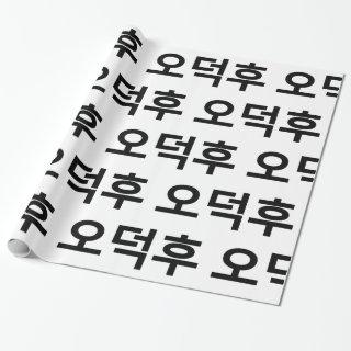 Korean Fan O-Deokhu 오덕후 Hangul Language