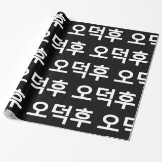 Korean Fan O-Deokhu 오덕후 Hangul Language
