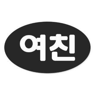 Korean Girlfriend 여친 Yeochin | Hangul Language Ova Oval Sticker