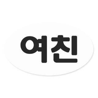Korean Girlfriend 여친 Yeochin | Hangul Language Oval Sticker