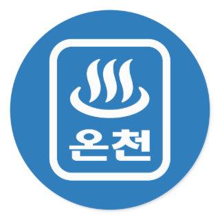 Korean Hot Spring 온천 Oncheon | Hangul Language Classic Round Sticker