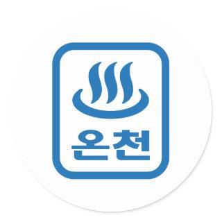 Korean Hot Spring 온천 Oncheon | Hangul Language Classic Round Sticker