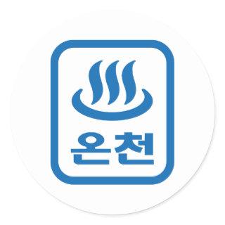 Korean Hot Spring 온천 Oncheon | Hangul Language Classic Round Sticker