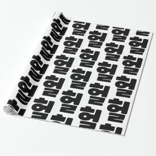 Korean OMG / WTF Heol 헐 Text Slang Hangul Language