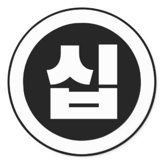 Korean Sino Number 10 Ten 십 【Sip】 Hangul Classic Round Sticker