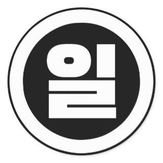 Korean Sino Number 1 One 일 【Il】 Hangul Classic Round Sticker