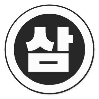 Korean Sino Number 3 Three 삼 【Sam】 Hangul Classic Round Sticker