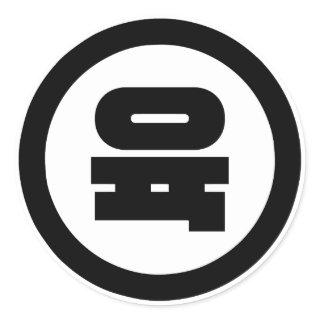 Korean Sino Number 6 Six 육 【Yuk】 Hangul Classic Round Sticker