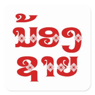 Lao (Young) Brother - ນ້ອງ​ຊາຍ / Nong Sai - Laos Square Sticker